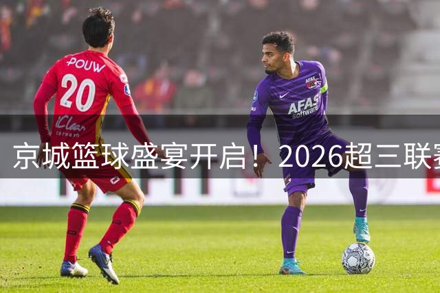 京城篮球盛宴开启！2026超三联赛西城站点燃夏日激情