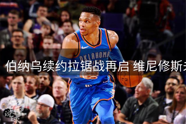 伯纳乌续约拉锯战再启 维尼修斯未来牵动两大豪门神经