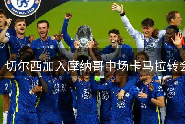 切尔西加入摩纳哥中场卡马拉转会争夺战