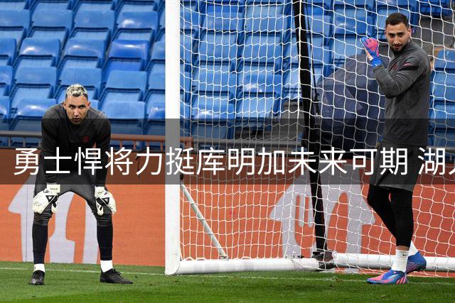 勇士悍将力挺库明加未来可期 湖人引援遇阻骑士成潜在下家