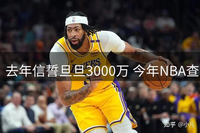 去年信誓旦旦3000万 今年NBA查无此人