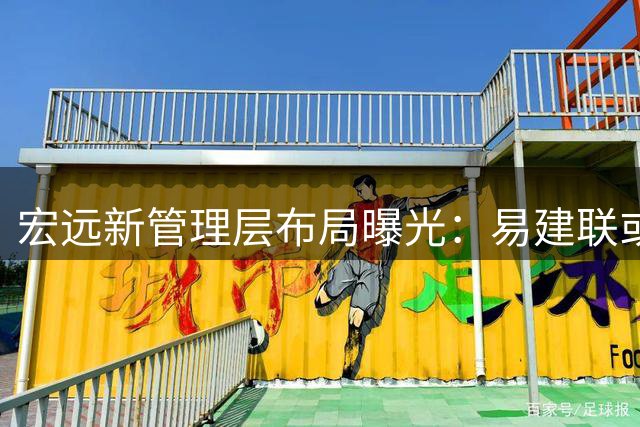 宏远新管理层布局曝光：易建联或任副总 胡明轩留队 徐杰顶薪在望