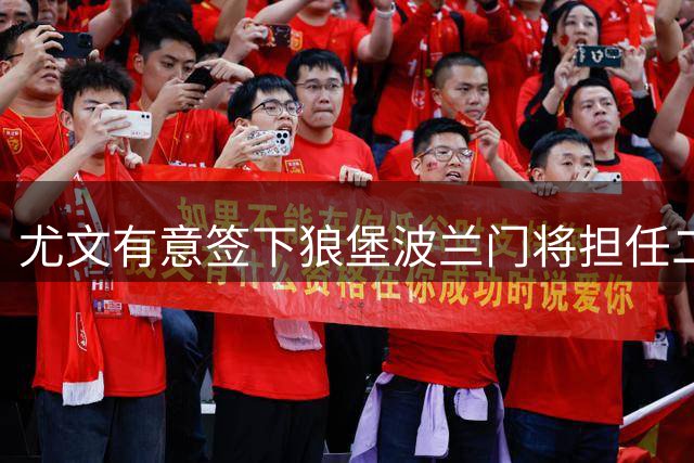 尤文有意签下狼堡波兰门将担任二门