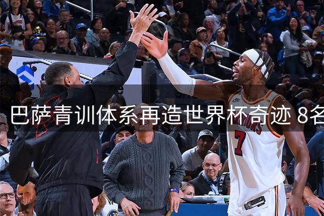 巴萨青训体系再造世界杯奇迹 8名拉玛西亚出品助西班牙登顶