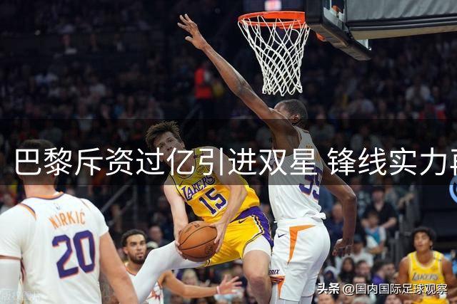 巴黎斥资过亿引进双星 锋线实力再升级