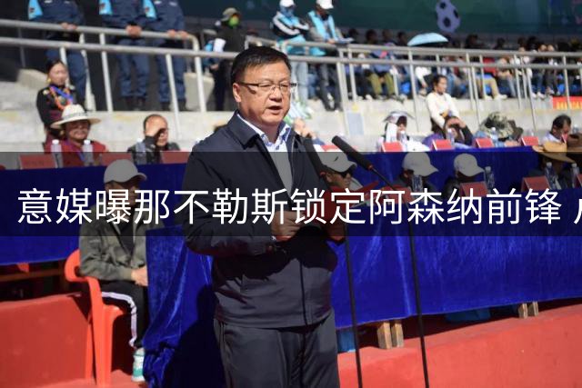 意媒曝那不勒斯锁定阿森纳前锋 卢卡库离队成引援关键