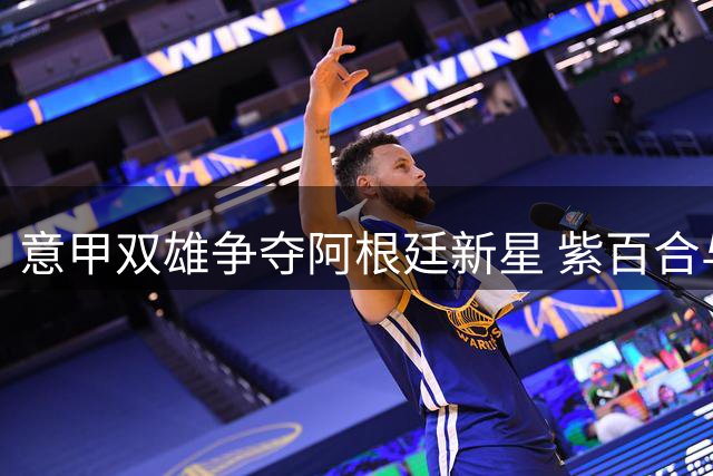 意甲双雄争夺阿根廷新星 紫百合与尤文竞逐帕尔马锋线杀手
