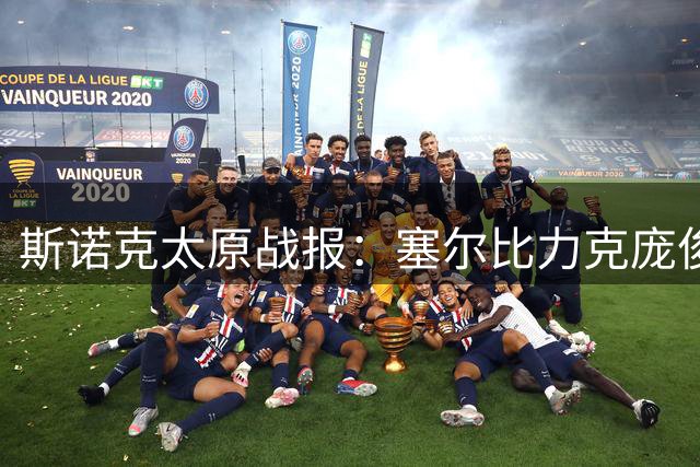 斯诺克太原战报：塞尔比力克庞俊旭，威尔逊决胜局险胜晋级