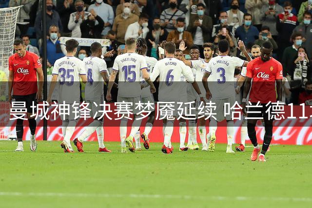 曼城神锋决赛梦魇延续 哈兰德11场关键战颗粒无收