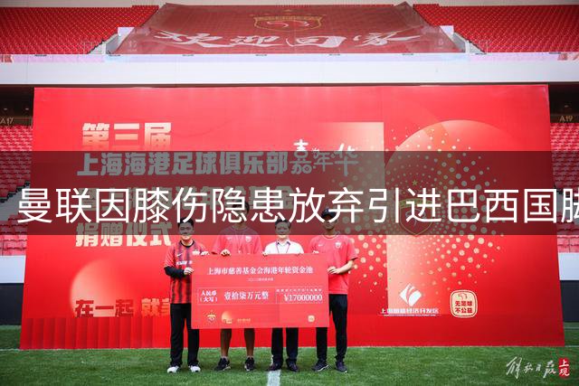 曼联因膝伤隐患放弃引进巴西国脚埃德松