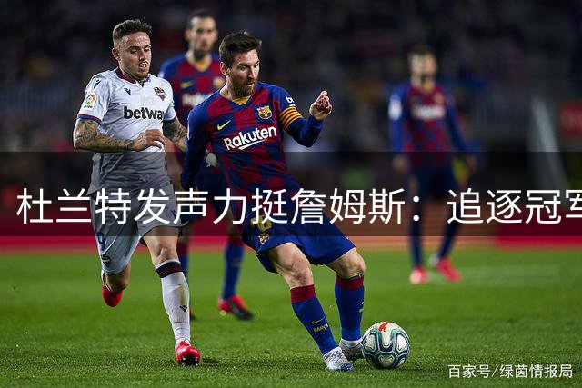 杜兰特发声力挺詹姆斯：追逐冠军何错之有？NBA球员都有所求