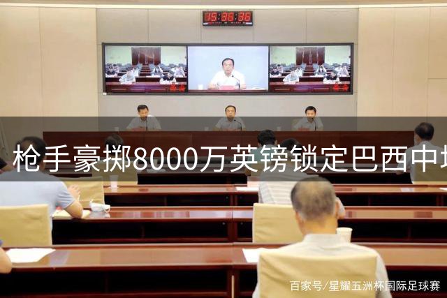 枪手豪掷8000万英镑锁定巴西中场，吉马良斯将夏转至阿森纳