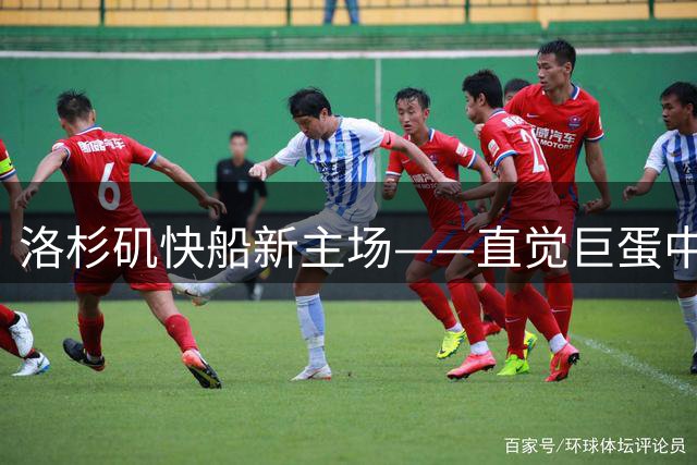 洛杉矶快船新主场——直觉巨蛋中心球馆