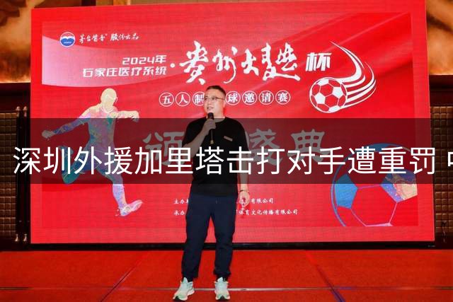 深圳外援加里塔击打对手遭重罚 中甲再现球场暴力事件