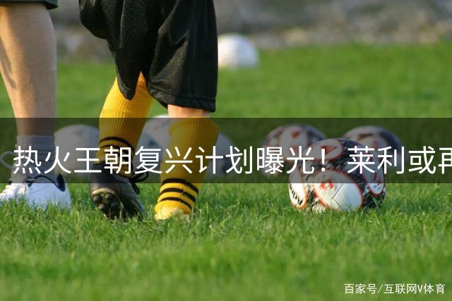 热火王朝复兴计划曝光！莱利或再施魔法引詹皇回归