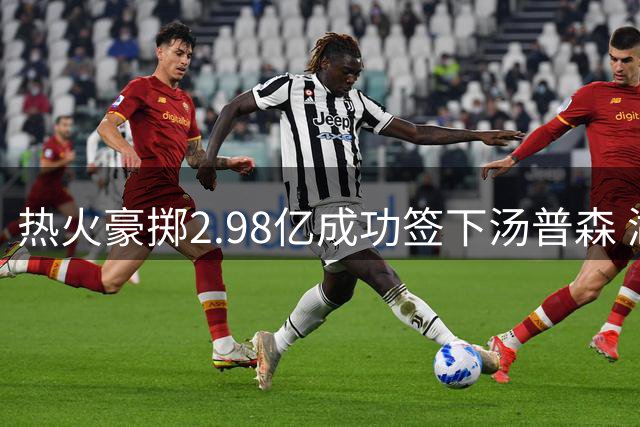 热火豪掷2.98亿成功签下汤普森 湖人错失良机