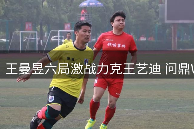 王曼昱六局激战力克王艺迪 问鼎WTT瑞典站女单桂冠