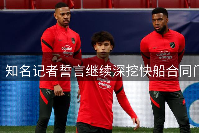知名记者誓言继续深挖快船合同门 与小卡转会调查挂钩