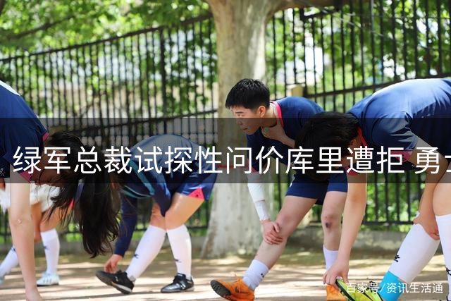绿军总裁试探性问价库里遭拒 勇士重申核心球员非卖品