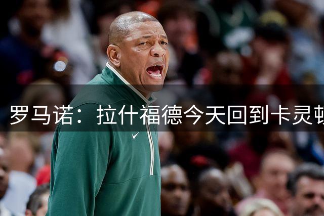 罗马诺：拉什福德今天回到卡灵顿，曼联认为他有较大留队可能