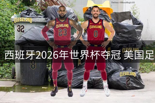 西班牙2026年世界杯夺冠 美国足球能从中学到什么？