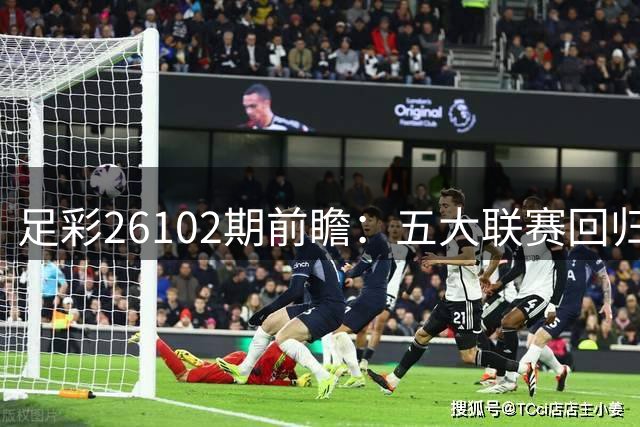 足彩26102期前瞻：五大联赛回归 布拉加客场防平成关键