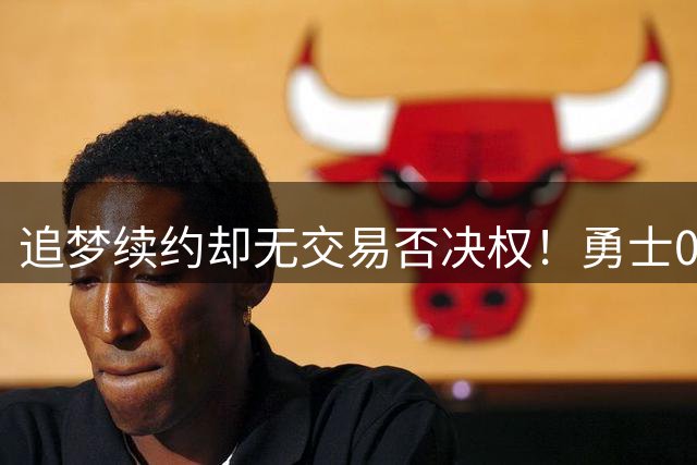 追梦续约却无交易否决权！勇士0运作预测仅41胜 勒布朗还想挖角库里