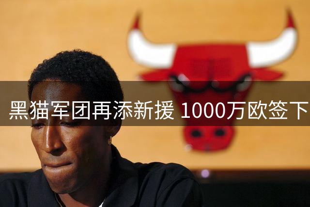 黑猫军团再添新援 1000万欧签下刚果新星阿霍卡