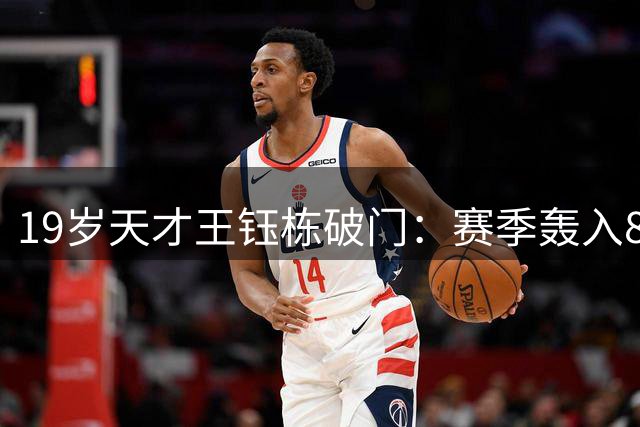 19岁天才王钰栋破门：赛季轰入8球，中超率队3-2成功复仇