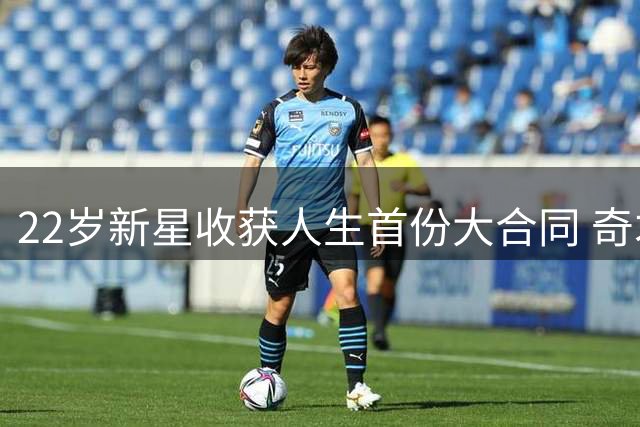 22岁新星收获人生首份大合同 奇才斥资5500万锁定未来锋线