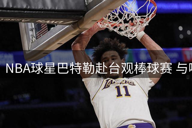 NBA球星巴特勒赴台观棒球赛 与啦啦队互动学跳加油舞